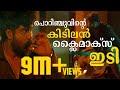 പൊറിഞ്ചുവിന്റെ അവസാന ഇടി Porinju Mariam Jose Movie Joshi