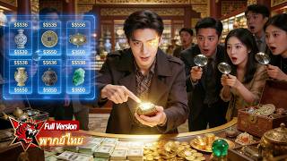 หนุ่มยากจนบังเอิญปลดล็อกระบบลึกลับ สามารถมองเห็นมูลค่าที่แท้จริงของโบราณวัตถุ กลายเป็นเศรษฐีพันล้าน