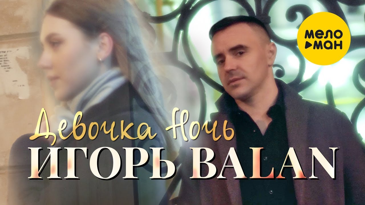 Игорь Balan — Девочка Ночь