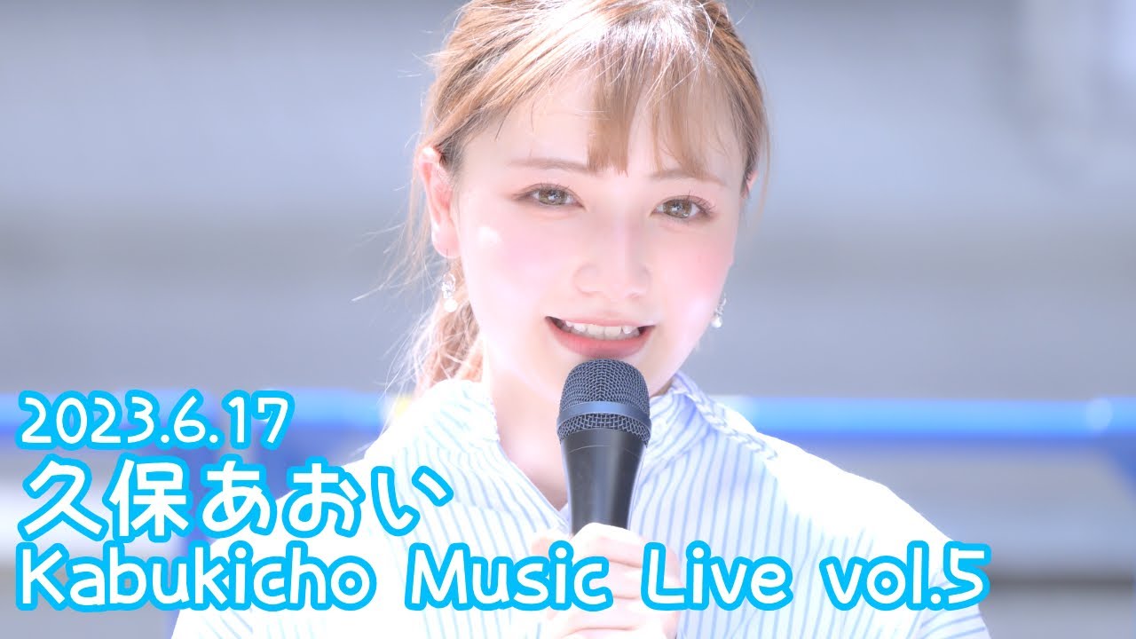 2023.6.17 - 久保あおい「片っぽの心 (prod. 上野大樹)」【Kabukicho Music Live vol.5】