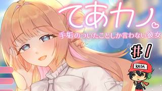 もう100万回聞いたあの常套句【てあカノ 手垢のついたことしか言わない彼女】前編
