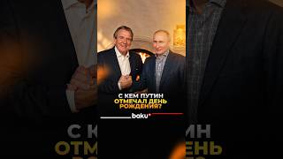 Путин не забыл пригласить на свой день рождения немецких друзей