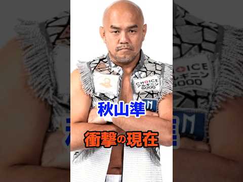 秋山準 衝撃の現在#衝撃の現在#秋山準#プロレス#芸能人#雑学#平成#昭和#short