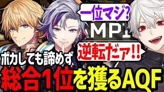 カスタム最終日に奇跡の大逆転!?ついに総合1位に輝く葛葉達が最高過ぎた【にじさんじ/切り抜き/V最協/APEX/AQF】