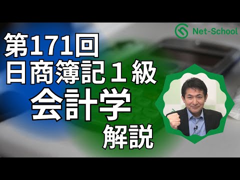 第171回日商簿記1級 会計学 解説講義【ネットスクール】