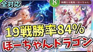 勝率84％で環境デッキ相手も不利を受けずに戦える！tier1筆頭候補のほーちゃんドラゴンでランクマッチ！！【シャドバWB実況/ワールズビヨンド】