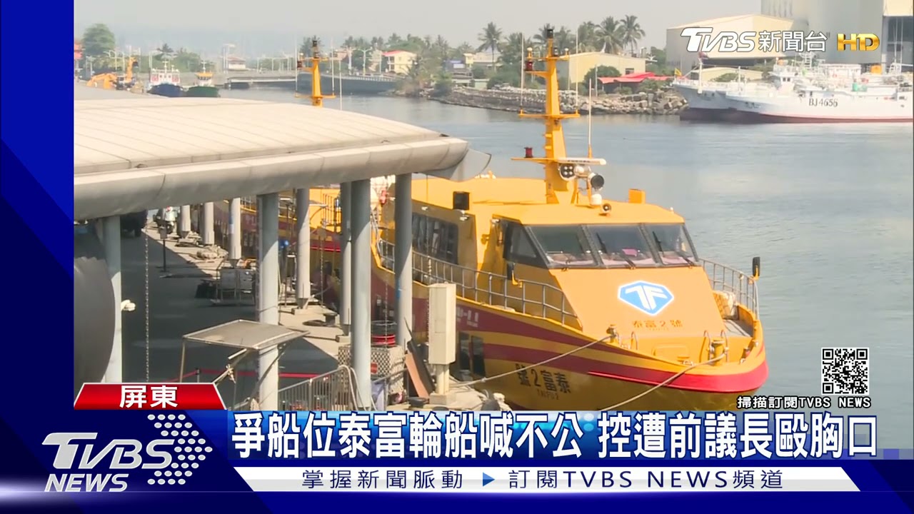 爭東琉線大餅!會勘船位「動手毆胸」 前議長被控打人:只是拍一下