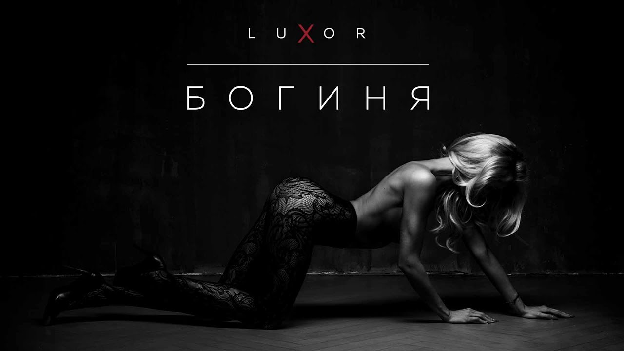Luxor — Богиня