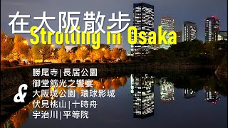 [遊記] 初秋．在大阪散步…