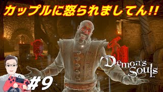 #9【Demon's Souls】デモンズソウル初見実況『いろいろややこしい場所やね』