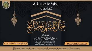 صورة الإجابة على أسئلة محاضرة (حال المسلم بعد الحج) | الشيخ صالح العصيمي