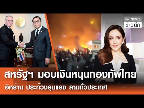 สหรัฐฯ มอบเงินหนุนกองทัพไทย - อิหร่านประท้วงรุนแรง ลามทั่วประเทศ | TNN ข่าวดึก |  9 ม.ค. 69 [FULL]