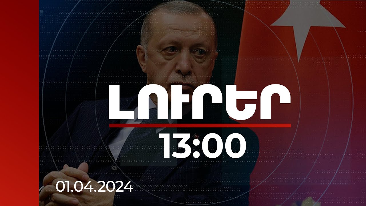 Լուրեր 13:00 | Սա վերջը չէ, սա շրջադարձային կետ է. Էրդողանը՝ ՏԻՄ ընտրությունների արդյունքների մասին