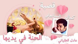 قصبة عراسي جات لعروسة بصوت كمال السبانيولي