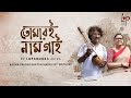 Ami Tomari Naam Gai I Lopamudra Mitra I Kalika Prasad Bhattacharya
