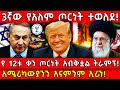 3ኛው የአለም ጦርነት ተወለደ የ 12ቱ ቀን ጦርነት አብቅቷል ትራ�