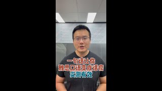 一句话让你雅思口语变成话痨（实测有效）