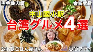 🇹🇼日本人観光客に大人気エリアの絶品台湾グルメ‼️台湾旅行の参考に⭐【中文字幕】【台湾149】