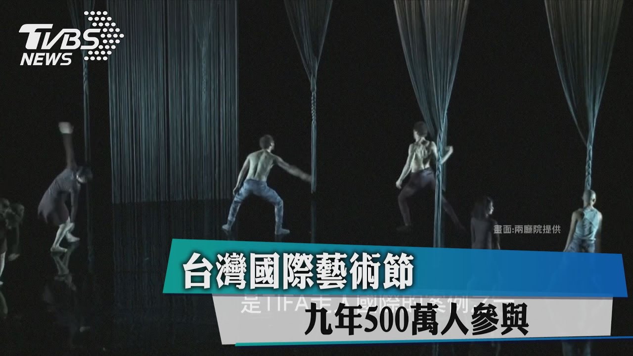 台灣國際藝術節 9年500萬人參與