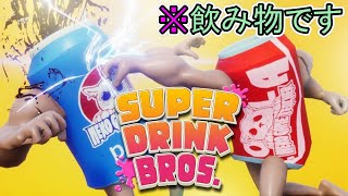 ⚡️ 飲料缶が殴り合いの乱闘バトル【 SUPER DRINK BROS. 】