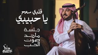 ماجد المهندس قلبي سمح يا حبيبي جلسة ماجد صوت الحب