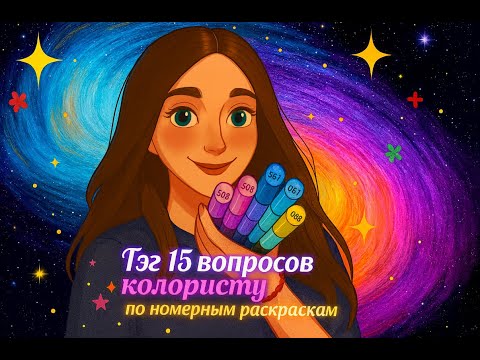 TAG 15 ВОПРОСОВ КОЛОРИСТУ НОМЕРНЫХ РАСКРАСОК / ОТВЕТЫ НА ВОПРОСЫ ПРО РАСКРАСКИ HACHETTE
