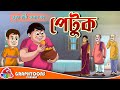 Petuk by Sukumar Ray | Bangla Cartoon | Graphtoons Literature