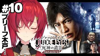 【JUDGE EYES：死神の遺言 Remastered】#10  完全初見！ブリーフおじさんを一日放置プレイ ※ネタバレあり【にじさんじ/アンジュ・カトリーナ】