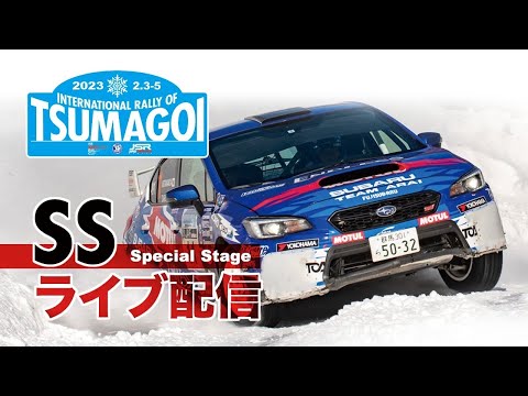 全日本ラリー選手権 第1戦　ラリーオブ嬬恋 SS11ライブ配信動画