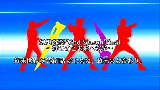 【ゆっくり茶番】幻想終焉記2nd Season Final～絆の力と未来への光～ 終末世界の章第1話 はじめに、終末の女帝あり。