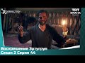 Воскрешение Эртугрул Сезон 2 Серия 44