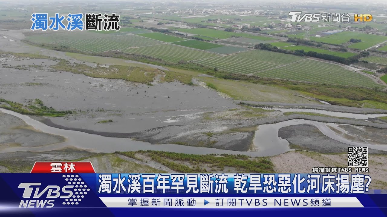 獨家直擊!濁水溪斷流百年罕見 伏流水地下水庫曝光