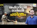 Afghanistan Taliban Conflict | Taliban Capture of Kabul | Explained in Malayalam | alexplain