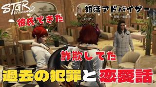 【ストグラseason2】過去の犯罪歴と恋愛相談！【ダミアン/しゅりぺ】＃ストグラ