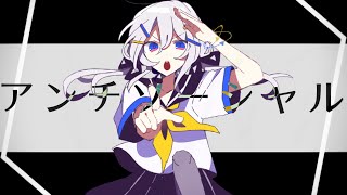 アンチソーシャル / 水雲 feat. 可不【Music video】
