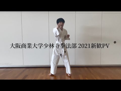 2021大阪商業大学少林寺拳法部 新歓PV