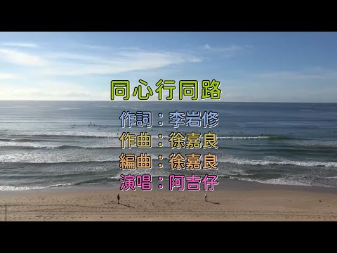 阿吉仔 - 同心行同路