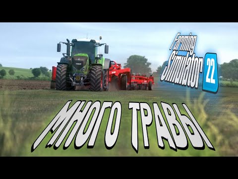 Farming Simulator 22 собираем много травы на ферме #5