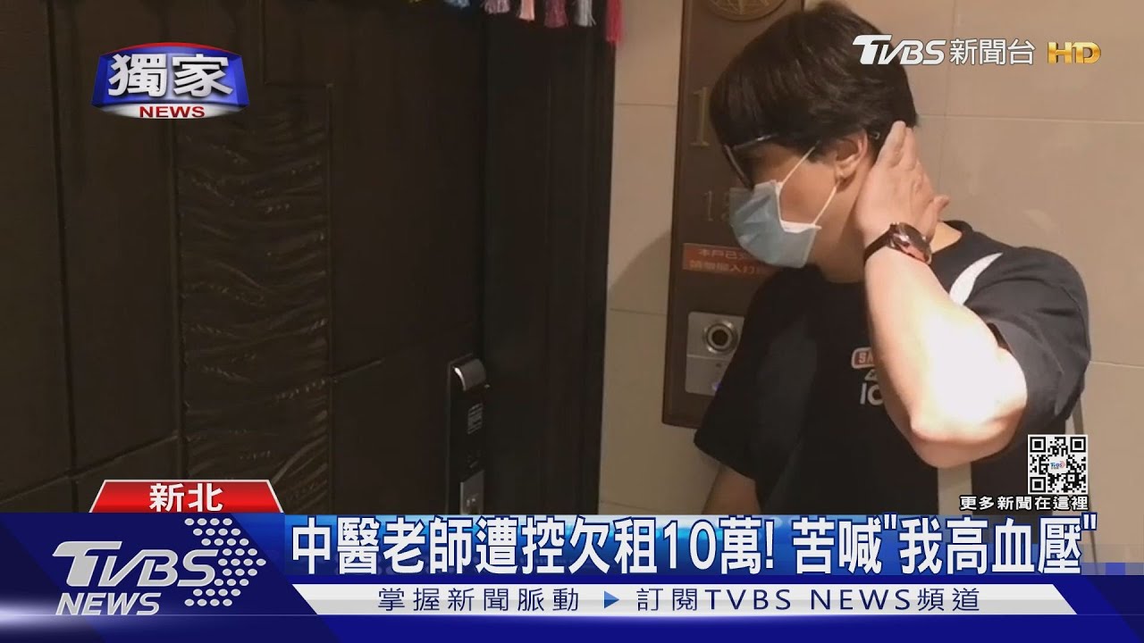 中醫老師遭控欠租10萬! 苦喊「我高血壓」
