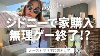 シドニー家購入無理ゲー…じゃなくなってきた?【4軒インスペクション in ブルーマウンテンズ & シドニー郊外】
