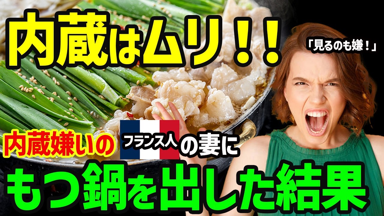 【海外の反応】「内臓を食べるなんて信じられない！」フランス人がもつ鍋に初めて挑戦した結果ｗ