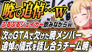 【ホロライブ切り抜き/アキロゼ】前回ふるふるシェイカーで爪痕を残した小廻こまちゃんと次回GTAで追悼の儀式を考えるチーム暁【けんき/夜よいち/小廻こま】