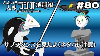 ふんいき人外ラジオ飛翔編#80「サブスタンスを見たよ（ネタバレ注意）」