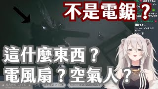 [Vtub] 大白獅與三次元空氣人