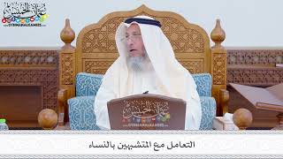 272 - التعامل مع المتشبهين بالنساء - عثمان الخميس