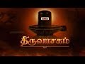 Thiruvaasagam Spiritual Songs 04 April 2018