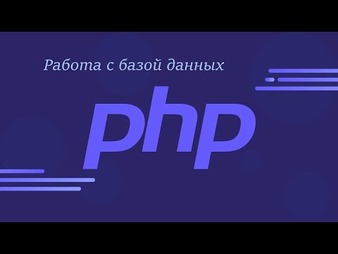 Основы PHP - Работа с базой данных