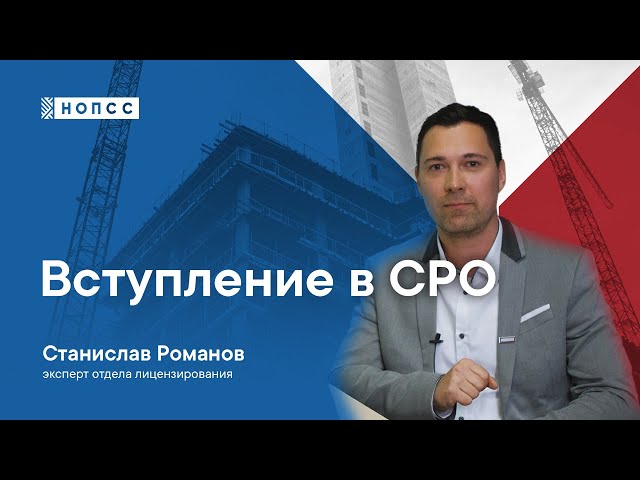 Зачем нужна выписка из СРО строителей?