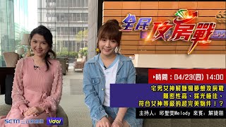 攻房出任務　女神解婕翎的高標好房