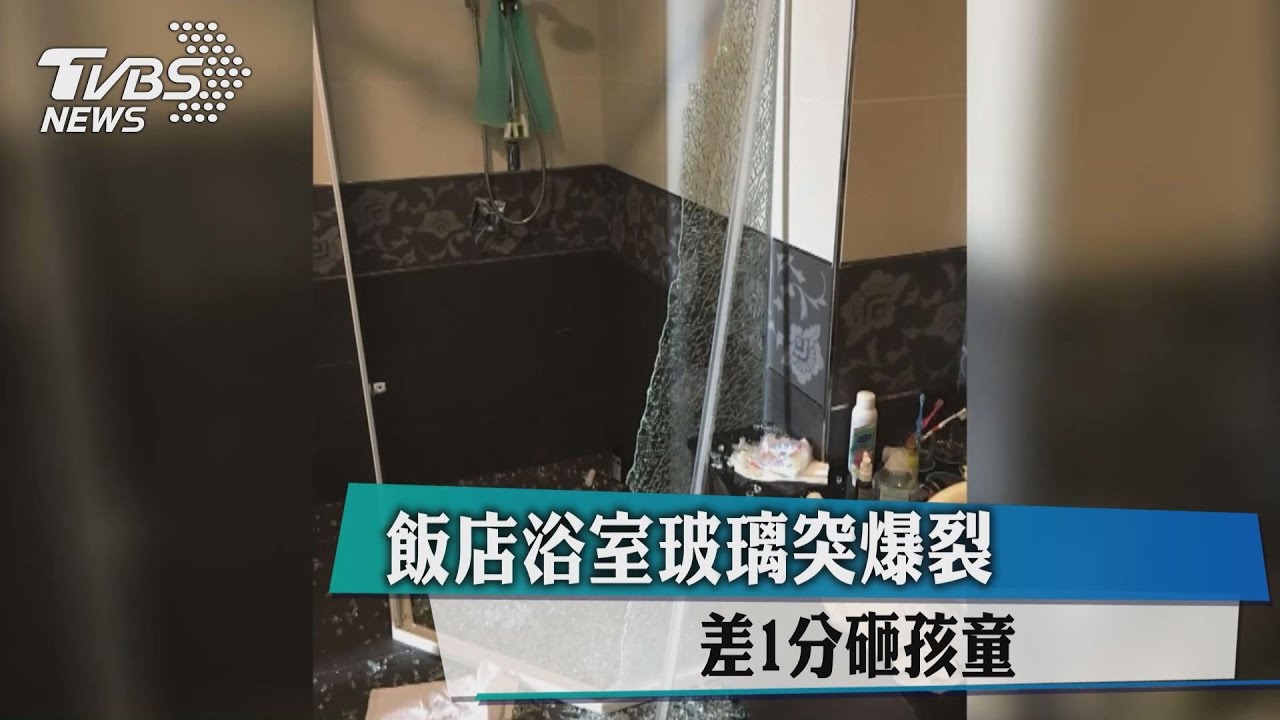 驚魂!飯店浴室玻璃突爆裂 差1分砸孩童